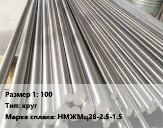 Монель 100 круг Марка: НМЖМц28-2.5-1.5